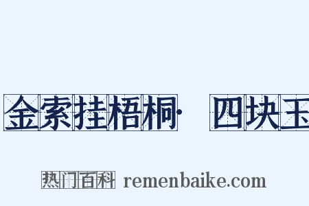 金索挂梧桐·四块玉是什么意思的图片